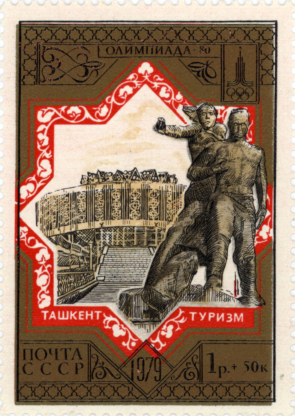 1979 USSR stamp. Tashkent. Courage monument.